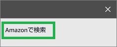 Alexaの「リスト・メモ」のアイテムの「Amazonで検索」