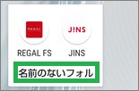 ホーム画面のフォルダの中