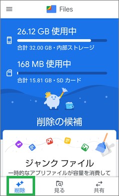「Files by Google」の「削除」