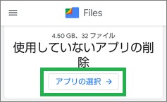 「Files by Google」の「アプリの選択」