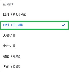 「Files by Google」の「アプリの選択」で「並べ替え」