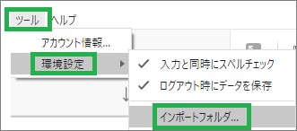 Evernoteのメニューバーの「インポートフォルダ」