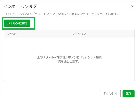 Evernoteの「インポートフォルダ」設定