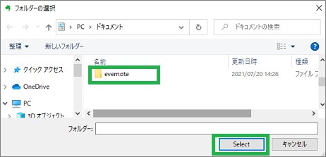 Evernoteの「インポートフォルダ」のフォルダー選択