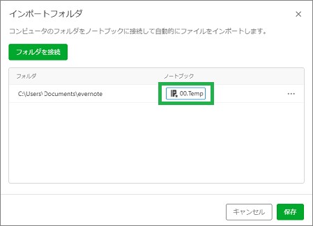 Evernoteの「インポートフォルダ」の「ノートブック」選択