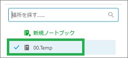 Evernoteの「インポートフォルダ」のノートブック選択ウィンドウ