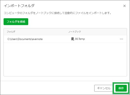 Evernoteの「インポートフォルダ」の保存