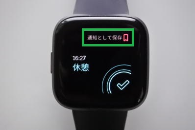 Fitbitのリマインダーの「通知として保存」