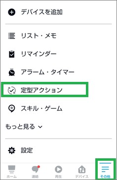 Alexaの定型アクション
