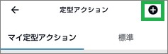 Alexaの定型アクションの「追加」アイコン
