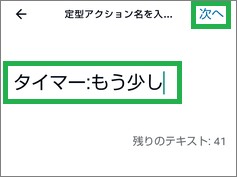 Alexaの「定型アクション名を入力」画面