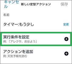 Alexaの「定型アクション」の「実行条件を設定」