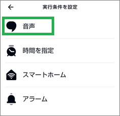 Alexaの「実行条件を設定」の「音声」
