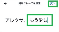 Alexaの「音声」の「開始フレーズを設定」