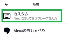 Alexaの「アクションを追加」の「カスタム」