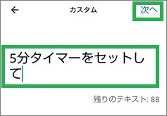 Alexaの「アクションを追加」の「カスタム」画面