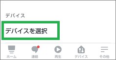 Alexaの「定型アクション」の「デバイスを選択」