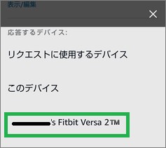 Alexaの「デバイスを選択」画面