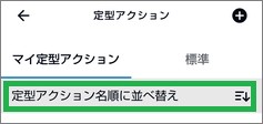 Alexaの「定型アクション」の並べ替え