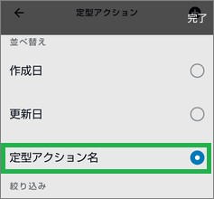 Alexaの「定型アクション」の並べ替え選択
