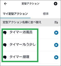 Alexaの「定型アクション」の並べ替え後の画面