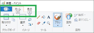 ペイントのタブ表示