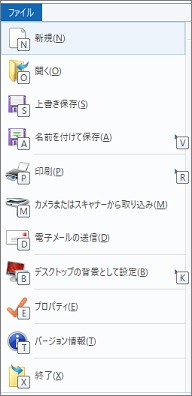 ペイントの「ファイル」メニュー