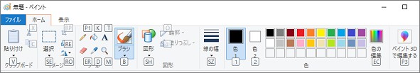 ペイントの「ホーム」表示