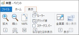 ペイントの「表示」