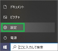 スタートメニューの「設定」