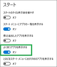「スタート」の「よく使うアプリを表示する」