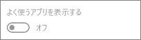 「スタート」の「よく使うアプリを表示する」のグレーアウト