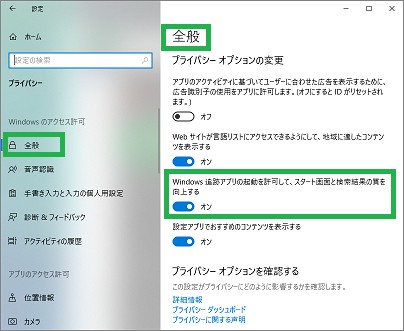 「設定」の「プライバシー」の「全般」