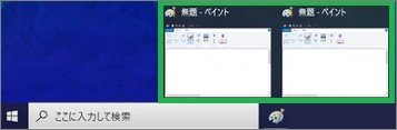 タスクバーのアプリのプレビュー表示
