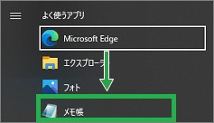 スタートメニューの「よく使うアプリ」