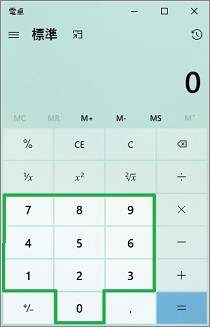 Windows10の電卓の数字ボタン