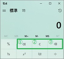 Windows10の電卓のクリア用ボタン