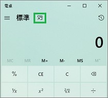 Windows10の電卓の「常に手前に表示」ボタン