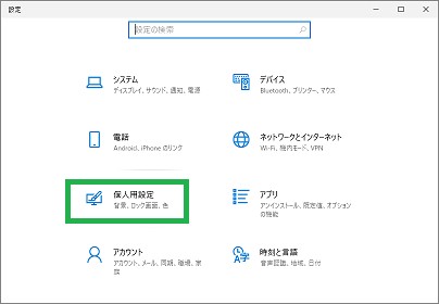 スタートメニューの個人用設定