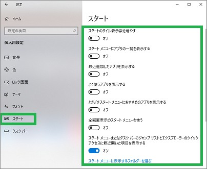スタートメニューの個人用設定のスタート
