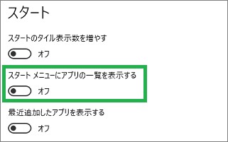 スタートメニューのスタートの「スタートメニューにアプリの一覧を表示する」
