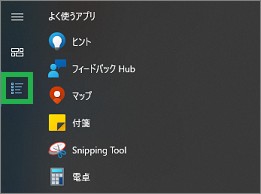 スタートメニューの一覧表示