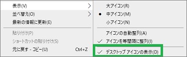 デスクトップアイコンの表示