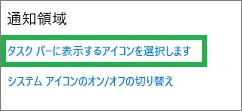 通知領域の「タスクバーに表示するアイコンを選択します」