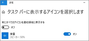 通知領域に表示するアイコンの選択
