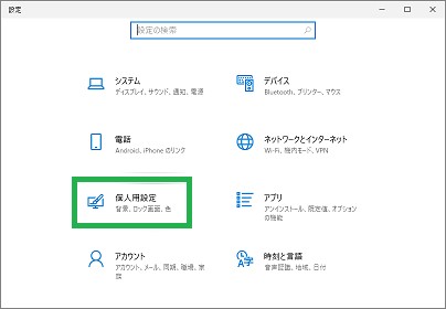 スタートメニューの「設定」の「個人用設定」