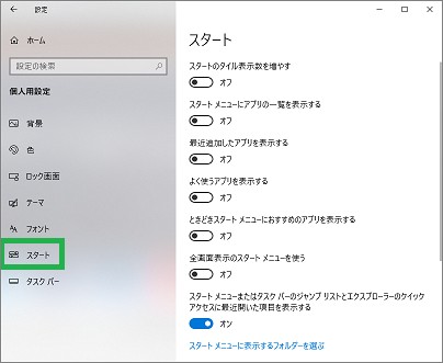 スタートメニューの「個人用設定」の「スタート」