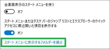 スタートメニューの「スタート」の「スタートメニューに表示するファルダーを選ぶ」