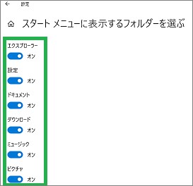 スタートメニューの「スタートメニューに表示するファルダーを選ぶ」設定