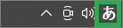 タスクバーのIME表示